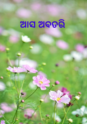 ଆସ ଅବତରି