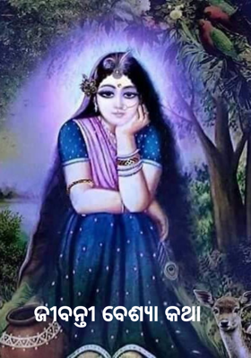 ଜୀବନ୍ତୀ ବେଶ୍ୟା କଥା