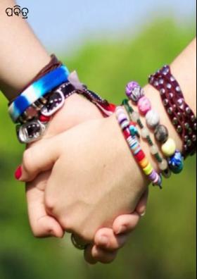 ପଵିତ୍ର  ବନ୍ଧନ