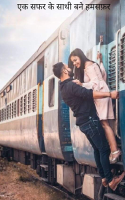 एक सफर के साथी बने हमसफ़र