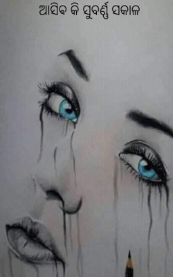 ଆସିଵ କି ସୁବର୍ଣ୍ଣ ସକାଳ