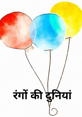 रंगों की दुनियां