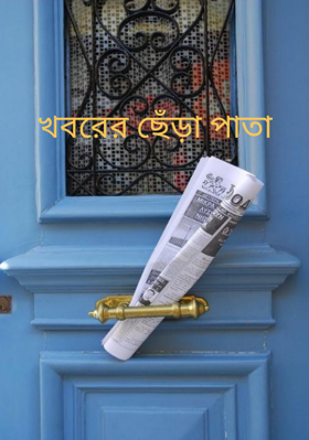 খবরের ছেঁড়া পাতা