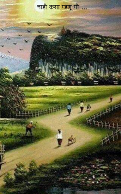 नाही कसा म्हणू मी ...