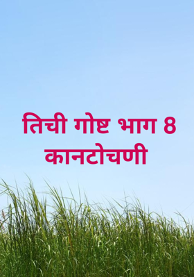 तिची गोष्ट - भाग 8 (कानटोचणी)