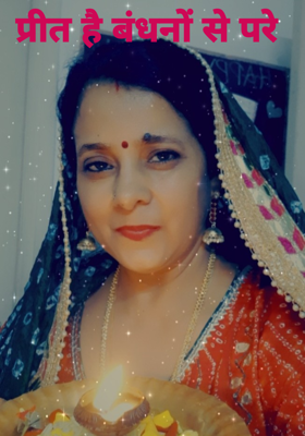 प्रीत है बंधनों से परे