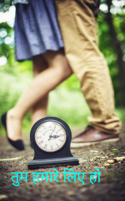 तुम हमारे लिए हो