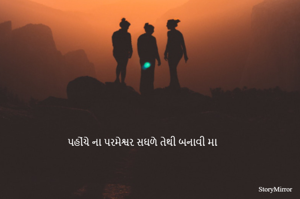 પહોંચે ના પરમેશ્વર સઘળે તેથી બનાવી મા