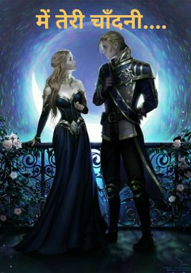 में तेरी चाँदनी....