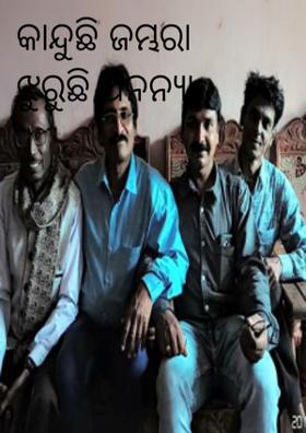 କାନ୍ଦୁଛି ଜମ୍ଭରା ଝୁରୁଛି ଅନନ୍ୟା