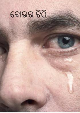 ବୋଉର ଚିଠି