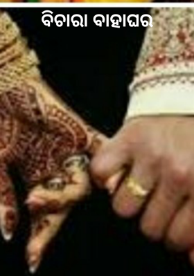 ବିଚାରା ବାହାଘର