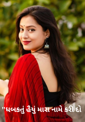 ધબકતું હૈયું મારા નામે કરી દેજો