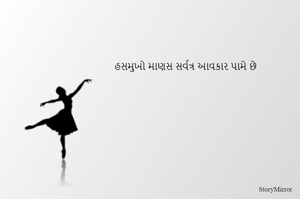હસમુખો માણસ સર્વત્ર આવકાર પામે છે