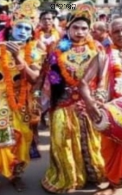 ସଂକୀର୍ତ୍ତନ