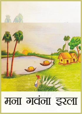 मना गवंना इरला