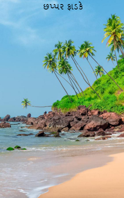 છપ્પર ફાડકે