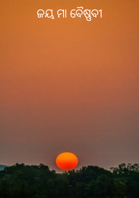 ଜୟ ମା ବୈଷ୍ଣବୀ