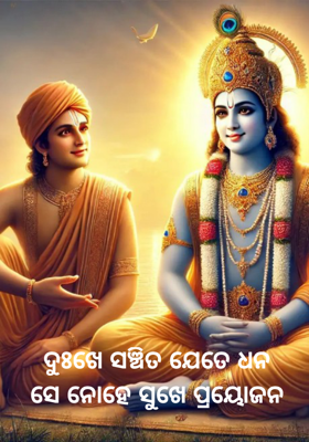 ଦୁଃଖେ ସଞ୍ଚିତ ଯେତେ ଧନ
ସେ ନୋହେ ସୁଖେ ପ୍ରୟୋଜନ
    