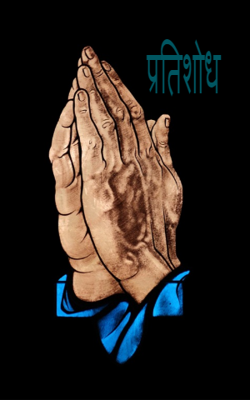 प्रतिशोध