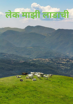 लेक माझी लाडाची