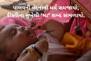 પાલવની વેદનાનો મર્મ સમજાયો,
દીકરીના મુખેથી *મા* શબ્દ સંભળાયો.