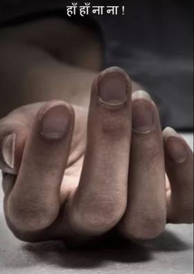 हाँ हाँ ना ना !