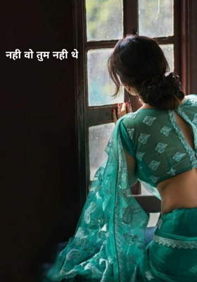 नहीं वो तुम नहीं थे