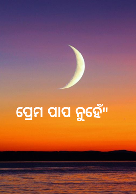 ପ୍ରେମ ପାପ ନୁହେଁ