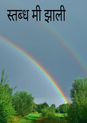 स्तब्ध मी झाली