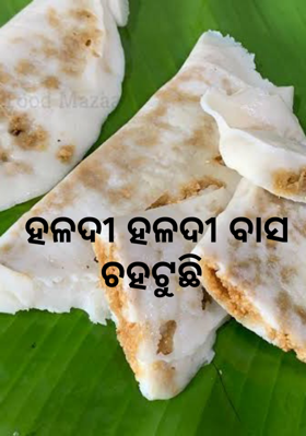 ହଳଦୀ ହଳଦୀ ବାସ ଚହଟୁଛି