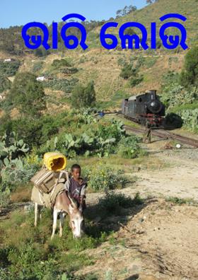 ଭାରି ଲୋଭି