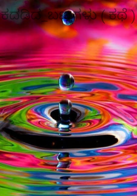 ಕದಡಿದ_ಬಣ್ಣಗಳು