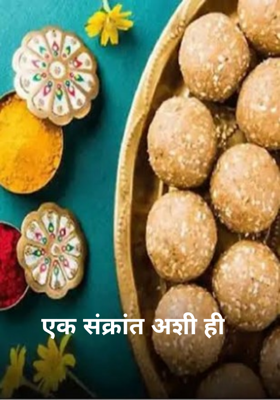 एक संक्रांत अशी ही