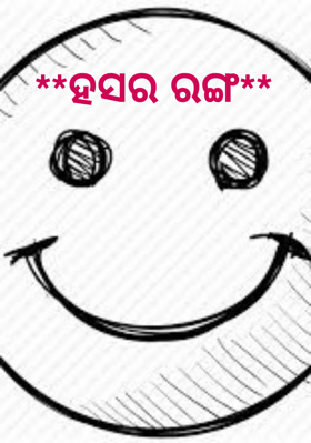 ହସର ରଙ୍ଗ