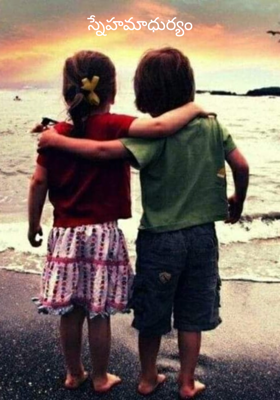 స్నేహమాధుర్యం