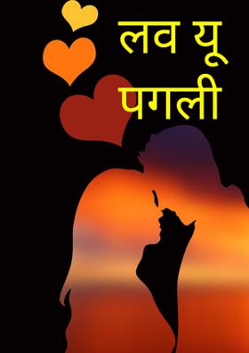 लव यू पगली