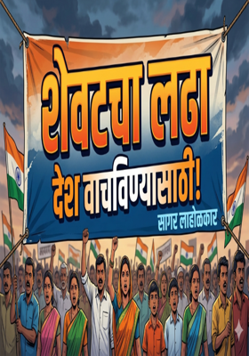 शेवटचा लढा 
