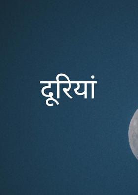 दूरियाँ