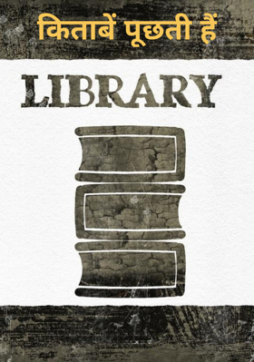 किताबें पूछती हैं