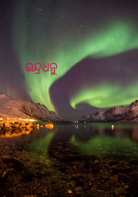 ଇନ୍ଦ୍ରଧନୁ