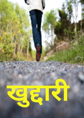 खुद्दारी