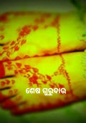ଶେଷ ଗୁରୁବାର