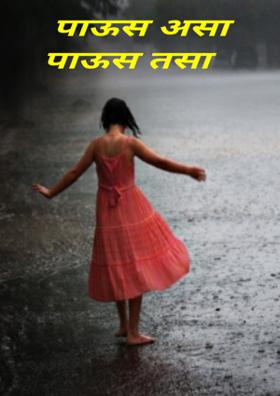 पाऊस असा पाऊस तसा