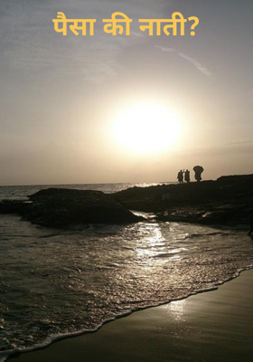 पैसा की नाती?