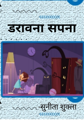 डरावना सपना