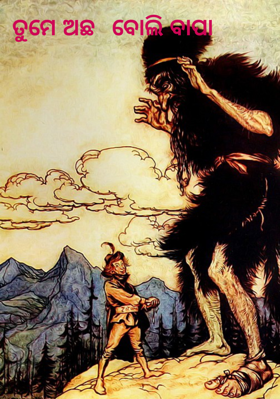 ତୁମେ ଅଛ ବୋଲି ବାପା