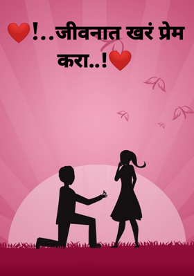 जीवनात खरं प्रेम करा