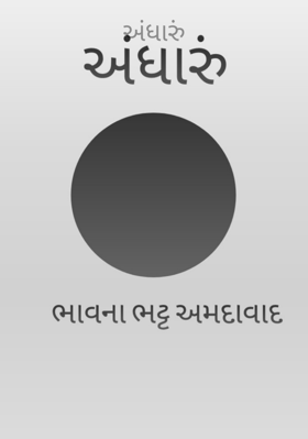 અંધારું
