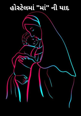 હોસ્ટેલમાં માની યાદ